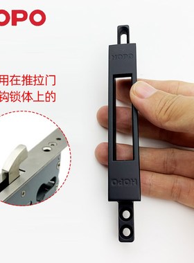 HOPO好博重型移门推拉门卡扣钩子锁扣 长方形扣件 黑色扣板 锁座