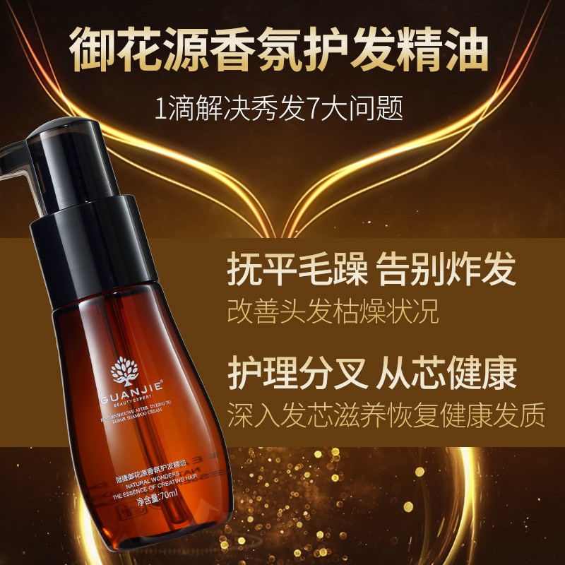 冠捷御花源香氛护发精油卷直发修复防毛躁柔顺头发护理精华液70ML
