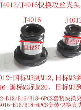 J4016-B18快换攻丝夹头4012-B16丝锥夹头套装台钻攻丝机夹具J4024
