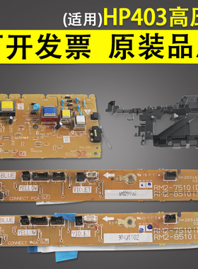 适用 惠普HP M402 403 hp426 427高压板 HP M403高压板 驱动板 支