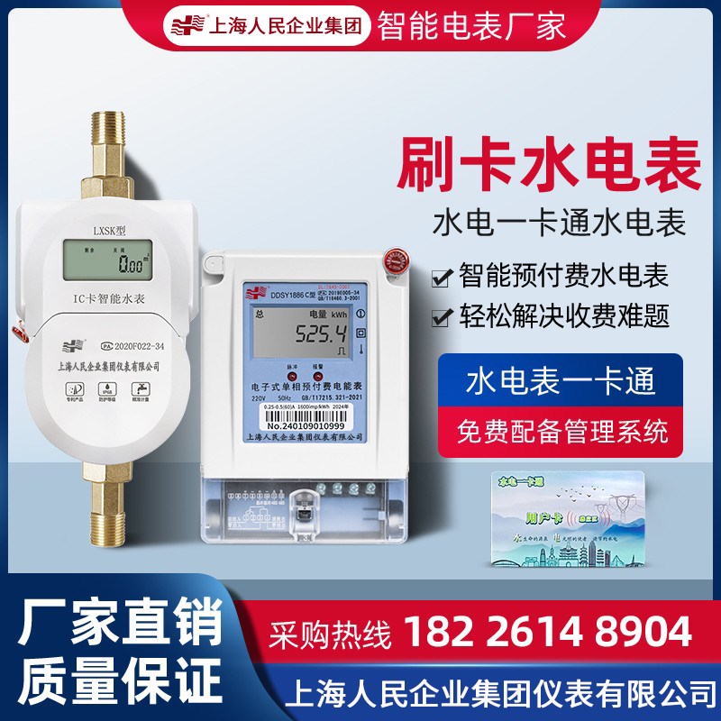 上海人民预付费水电表一卡通公寓出租房IC卡充值智能插卡冷热水表