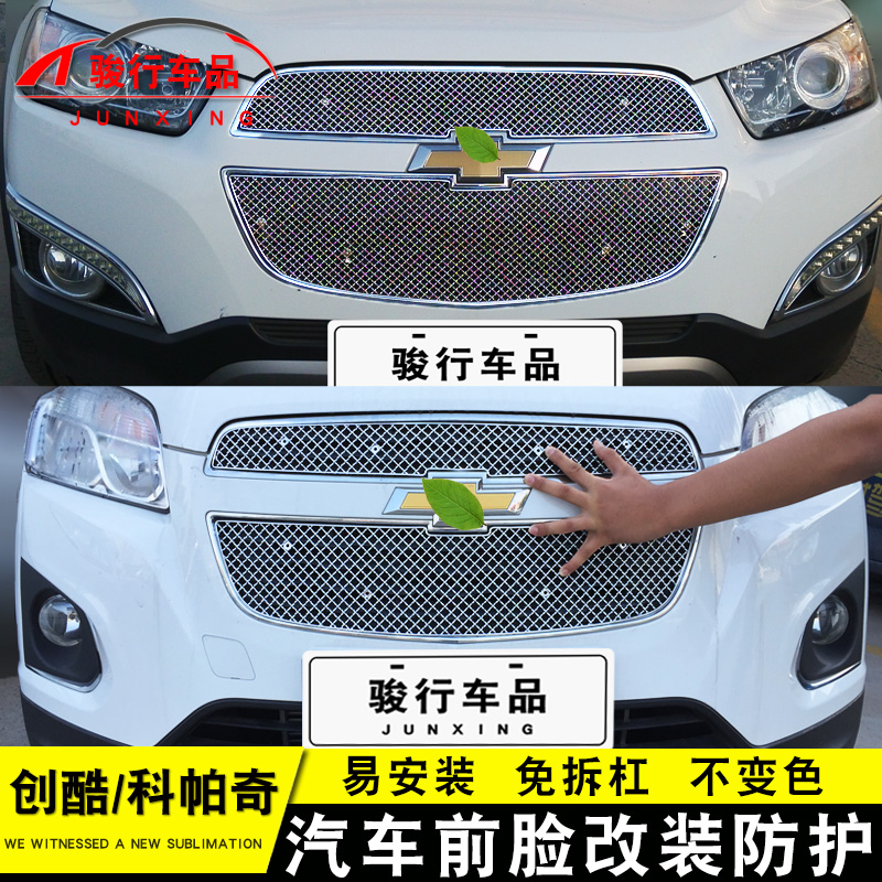 雪佛兰科帕奇中网外观改装配件创酷前脸保险杠防护用品专用装饰条