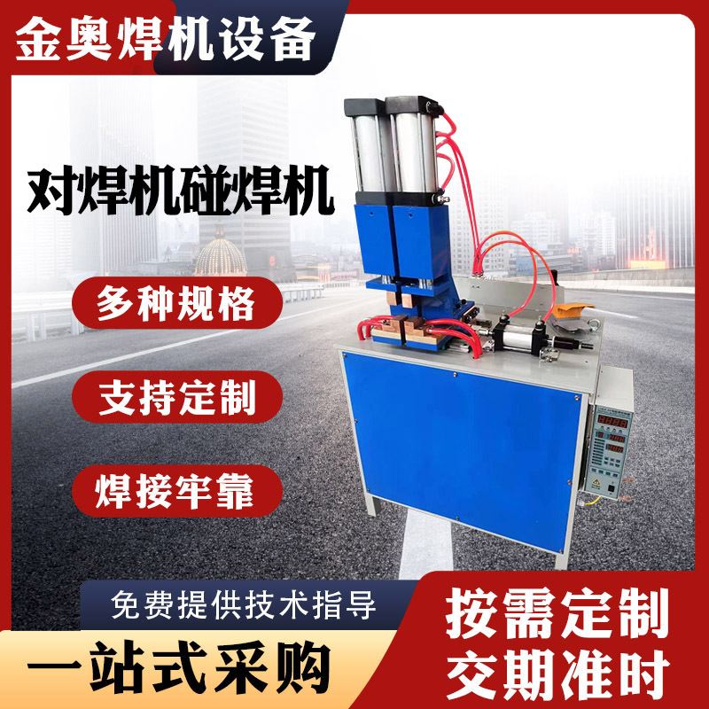 供应DN-16对焊机碰焊机 碳钢不锈钢铜铝对焊机 交流电阻对焊机