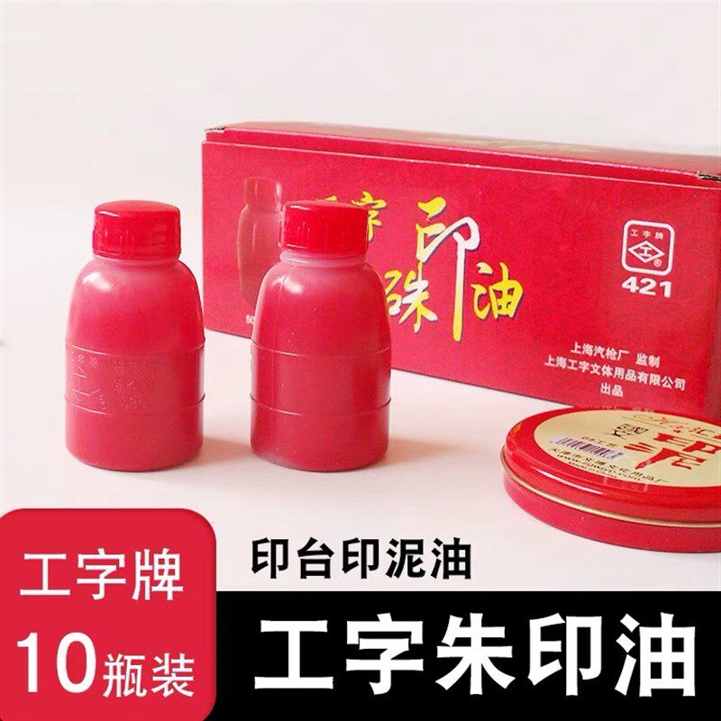 工字硃印油工字牌421红色印泥油朱砂印油10瓶装50g/瓶印泥补充液