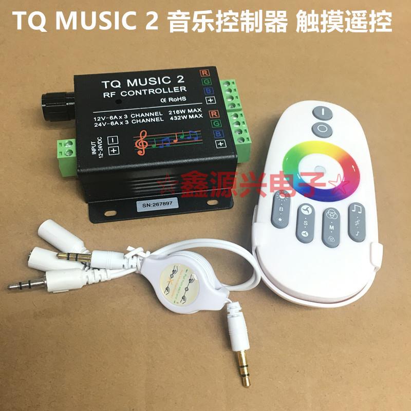 LED音乐控制器RGB控制器触摸音乐控制器2.4G音乐控制器12-24V