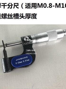 测量螺丝槽头厚度千分尺螺钉头厚千分尺0-25mmM0.8-M10螺丝