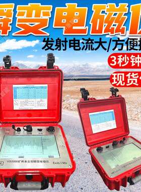 YCS3000矿用瞬变电磁仪多参数测量抗干扰能力强矿用瞬变电磁仪