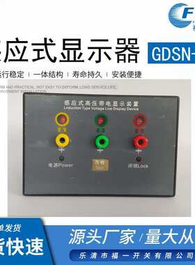 厂家GDSN-Q 感应式高压带电显示闭锁装置 非接触式带显示指示器
