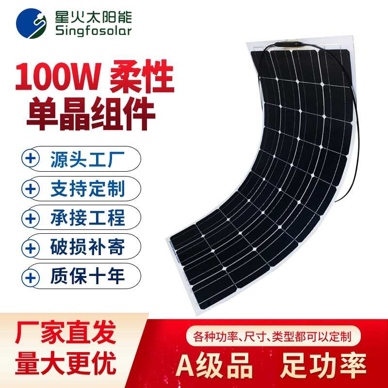 柔性太阳能板单晶硅100W光伏发电板车顶太阳能电池板12v/24V充电