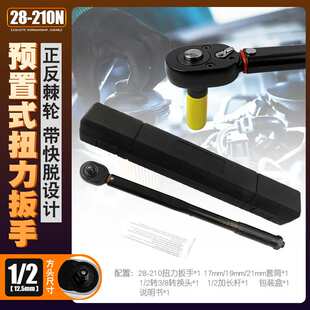 1/2汽修轮胎预置式扭力扳手机修公斤力矩扳手扭矩套筒扳手28-210N