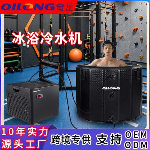 跨境爆款冰浴泡澡冷水机家用小型制冷机ice bath运动康复冰水冷疗
