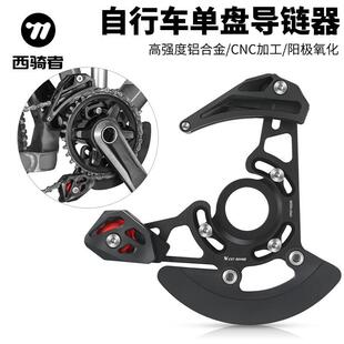 西骑者山地车单盘牙盘导链器稳链护链器32T-38T车架护盘骑行装备