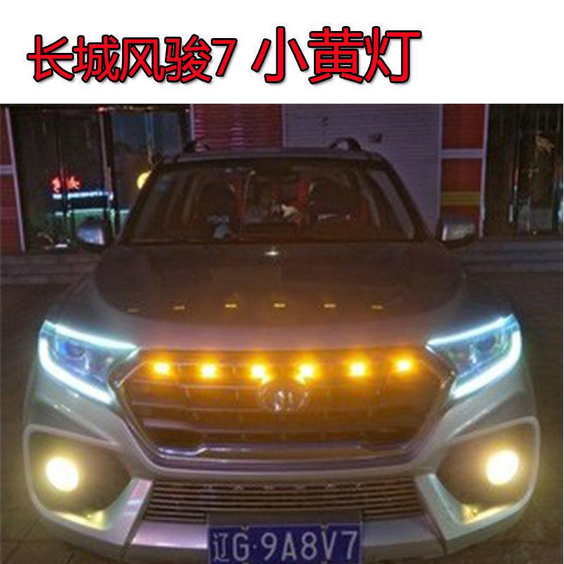 长城风骏7中网灯改装中网小黄灯格栅装饰灯LED防雾灯日行灯加装