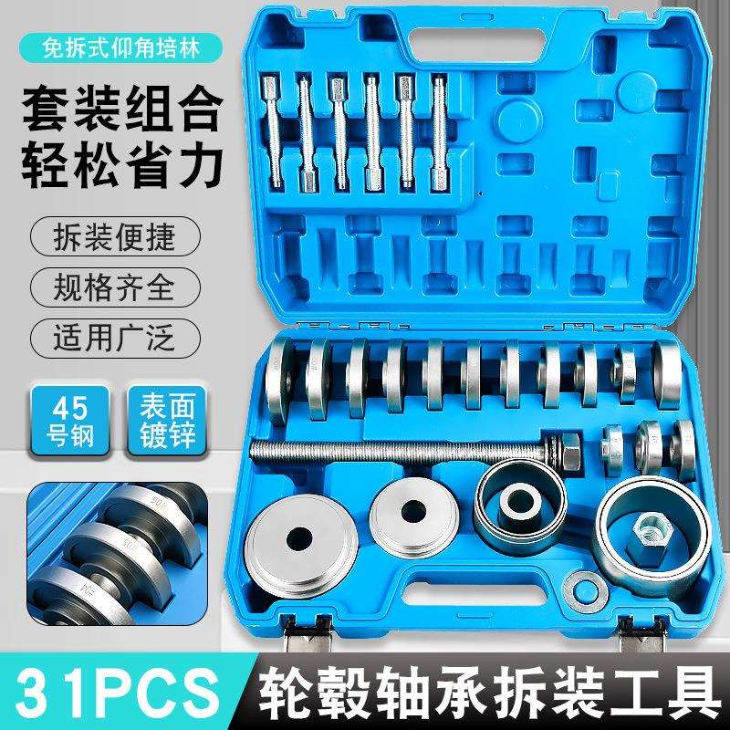 31件汽车前轮轴承拆装工具仰角培林拆卸器压轴承铁衬套拉拔出工具