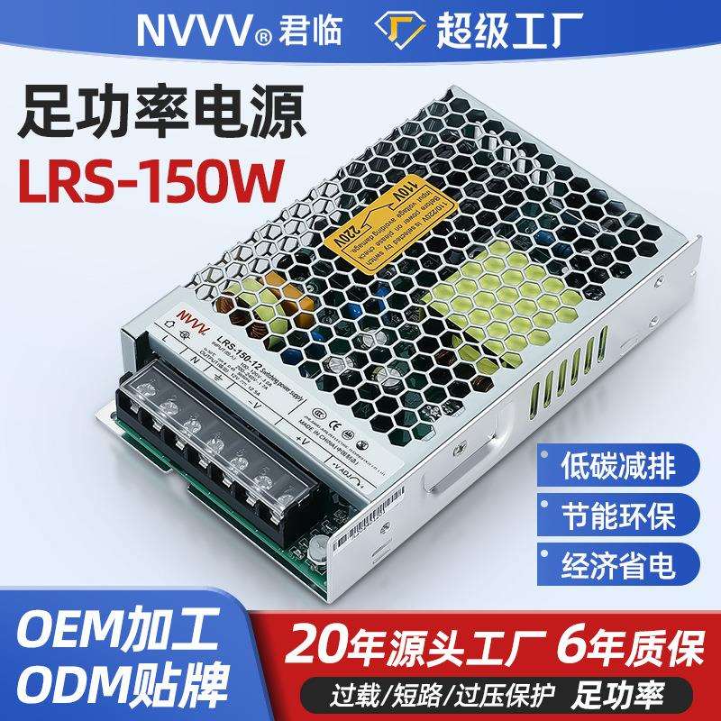 君临LRS系列开关电源220V转24V12V监控直流150W变压器