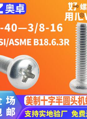 304不锈钢十字半圆头机螺钉ANSI/ASMEB18.6.3R英制盘头机牙螺丝