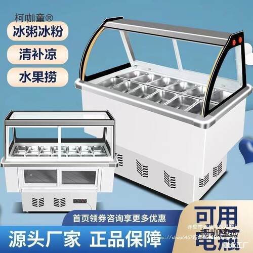 冰粉清补凉展示柜冷藏柜冰粥柜冰粥机小型商用冰粥四果汤机麦太保