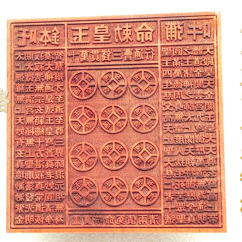 道家法印用品 玉皇金钱印板 十万贯钱板 玉皇钱印版 法器 红木印