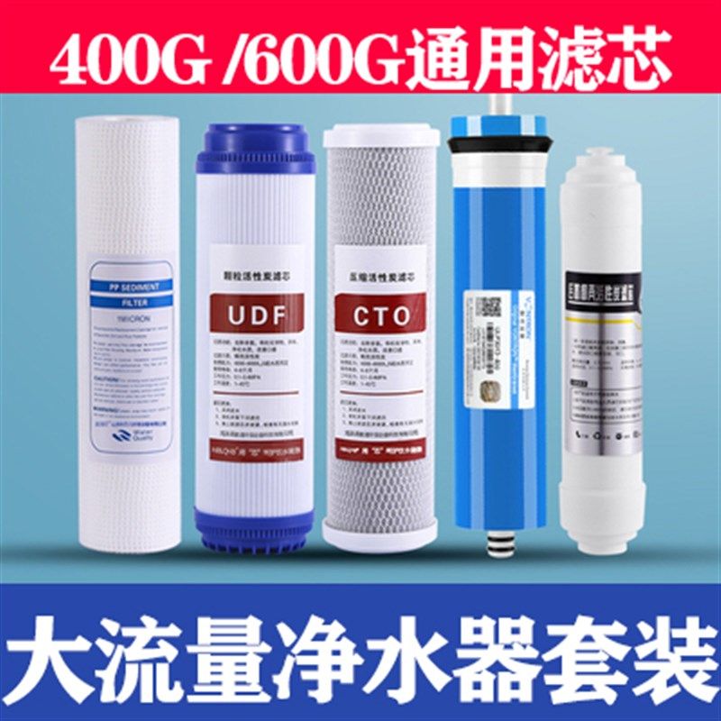 400G净水器滤芯汇通ro反渗透滤水机替换芯套装600G净水机通用滤芯