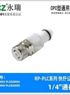NCZRP-PLC系列快拧公头 20006 20004 CPC塑料快速接头 喷墨激光