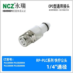 NCZRP-PLC系列快拧公头 20006 20004 CPC塑料快速接头 喷墨激光