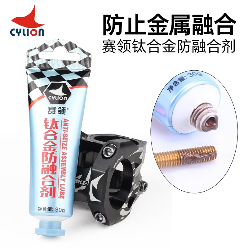 CYLION赛领钛合金防融合剂山地公路自行车金属螺丝抗结防锈润滑油