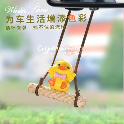 汽车内饰品车载后视镜装饰挂件卡通可爱吊坠女生款秋千鸭车内吊饰