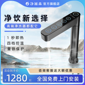 净派森瞬热龙头家用直饮加热All厨下冷热饮机速热净水机管线机