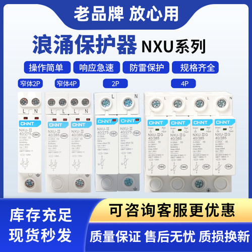 正泰电源防雷器浪涌保护器NXU- G2P3P4P40KA100KA窄体+12.5