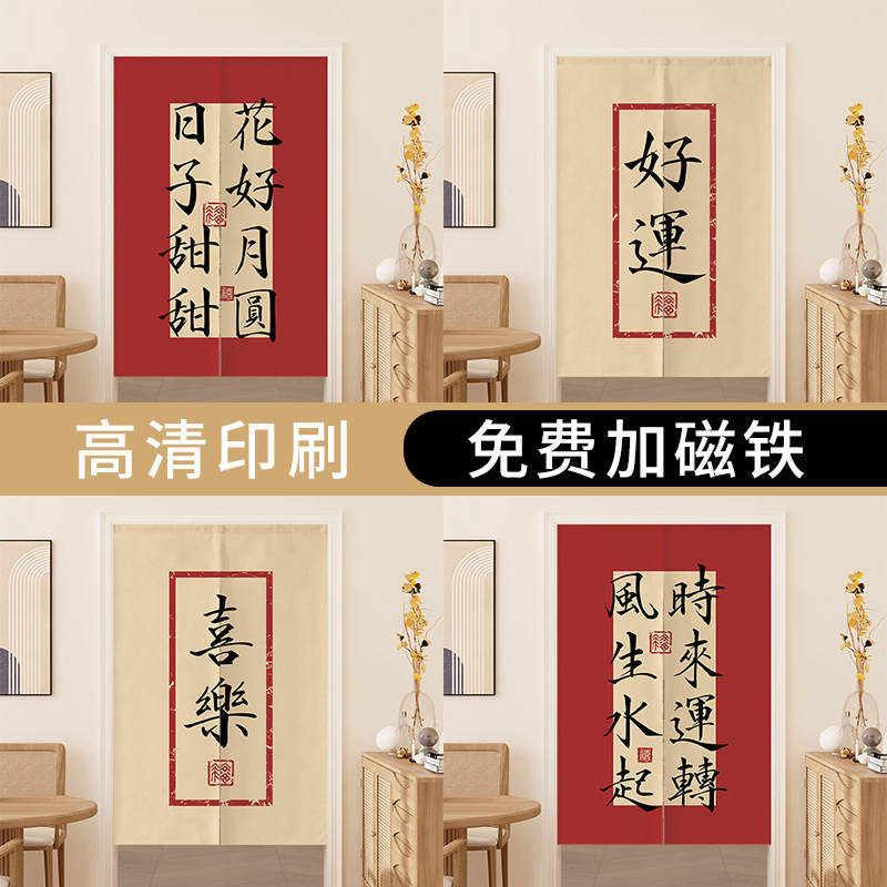 中式喜庆文字门帘家用入户布艺挂帘厨房我是隔断窗玄关化妆室帘子