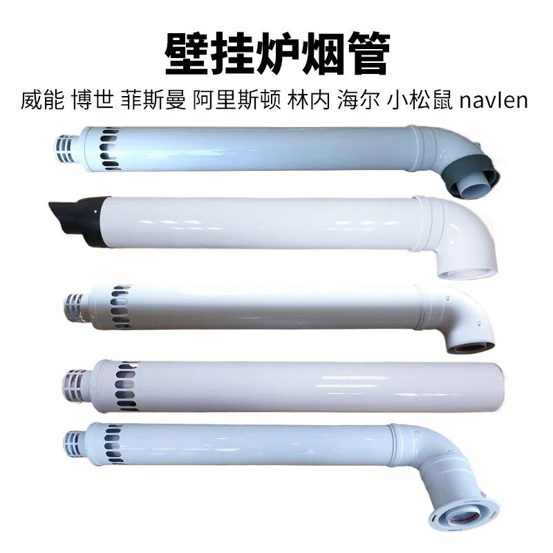 壁挂炉出墙管烟筒冷凝锅炉烟道威能博士菲斯曼室外烟囱出墙排气管