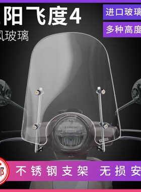 三阳飞度4 fiddle4改装进口挡风玻璃烟灰色前挡风风挡防风板护胸