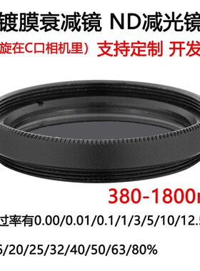 380-1800nm镀膜玻璃衰减片 中性密度ND减光滤光片C口 旋在相机里
