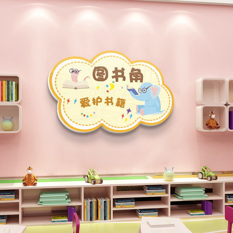 幼儿园图书角布置装饰教室班级文化墙贴阅读区美工区环创提示牌