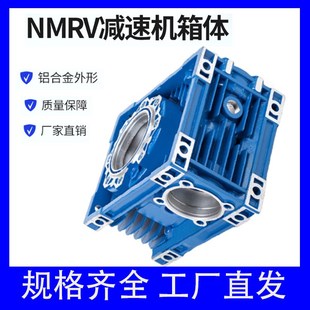 090铁壳机壳 063 nmrv涡轮蜗杆减速机配件铝合金箱体铸铁RV40 050