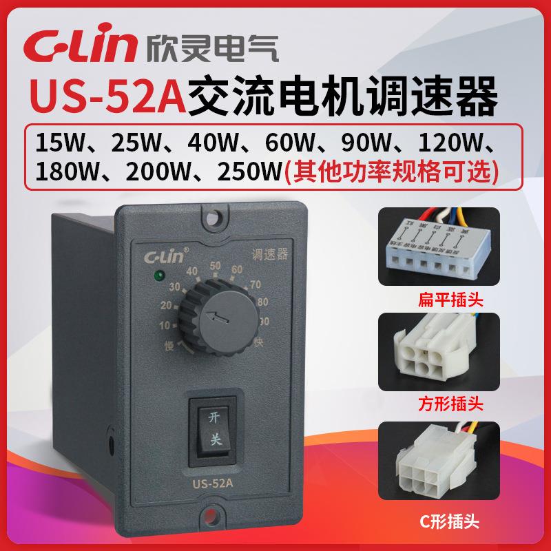 欣灵电气 US-52A交流电机调速器15W-250W 220V