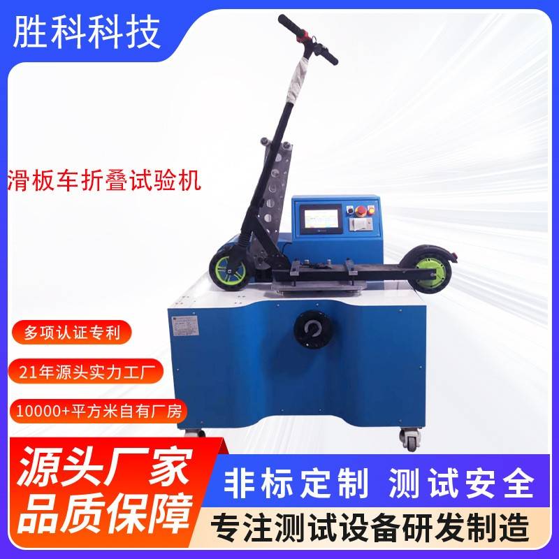 滑板车折叠疲劳试验机滑板车折叠寿命试验机折叠车耐久测试机