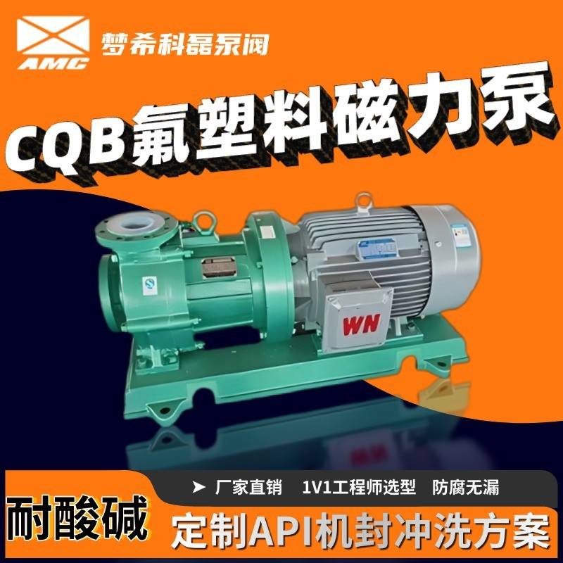 CQB氟塑料磁力泵耐酸输送泵防腐水泵耐腐蚀化工泵无泄漏离心泵