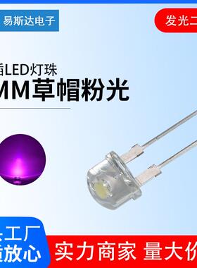 8mm草帽白发粉发光二极管F8高亮粉红光直插式LED灯珠8mm粉灯短脚