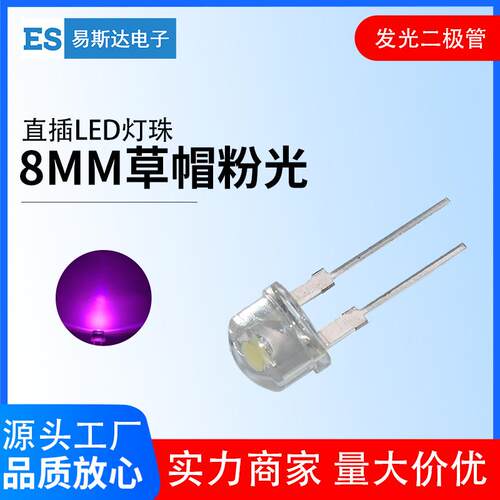 8mm草帽白发粉发光二极管F8高亮粉红光直插式LED灯珠8mm粉灯短脚