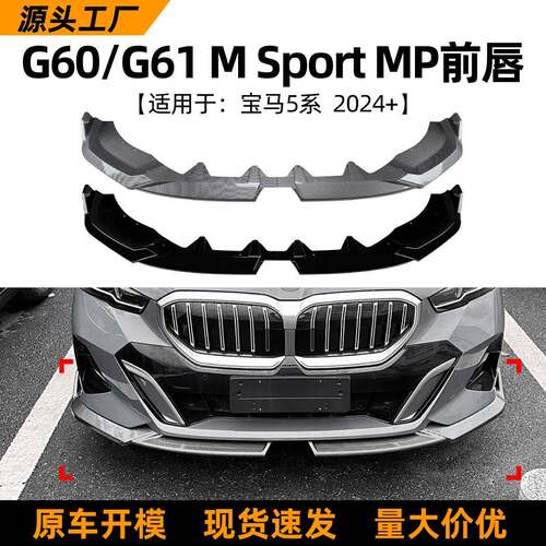 适用宝马5系bmwi5g60g612024+mp款前唇前铲扰流板改装配件