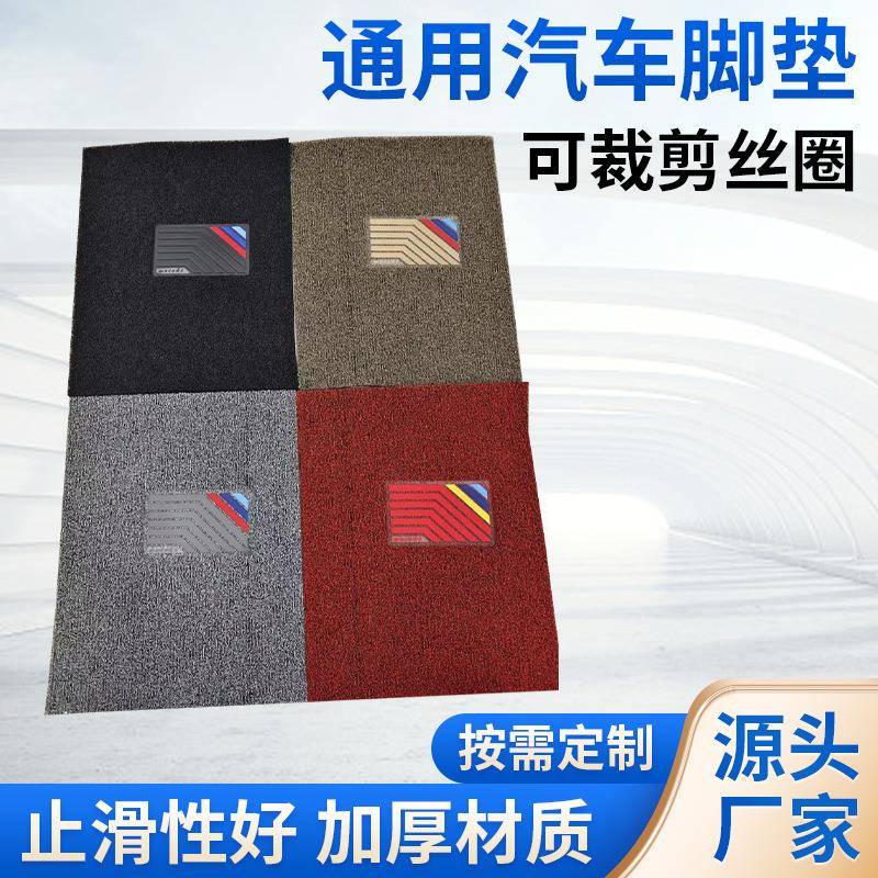 通用汽车丝圈脚垫易清洗可自由裁剪单片主副驾驶脚踏垫防水地毯