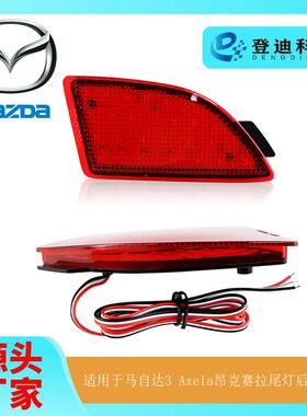 适用于马自达3汽车尾灯Axela昂克赛拉LED后保险杠灯BCW8515M0B批