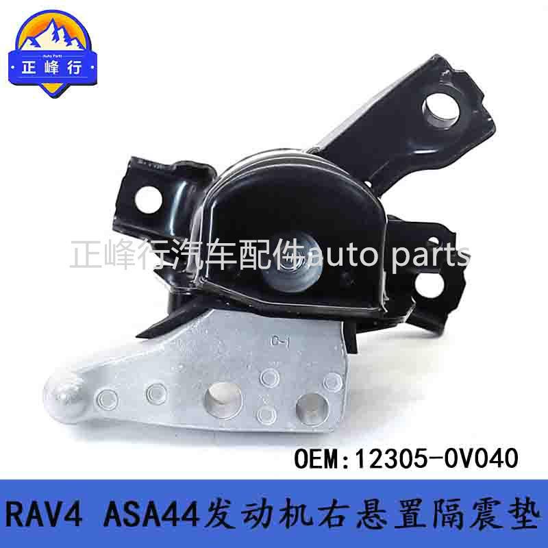 12305-0V040适用丰田RAV4/ASA44/5AR发动机右悬置隔震垫机脚胶