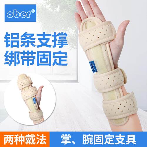 OBER手腕腕部固定带男女手掌骨折固定器