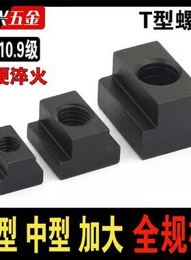 T型螺母加工T型块梯形槽螺帽压板滑块M6M8M10M12M16M20M24M42