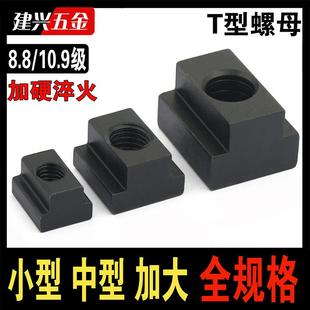 T型螺母加工T型块梯形槽螺帽压板滑块M6M8M10M12M16M20M24M42