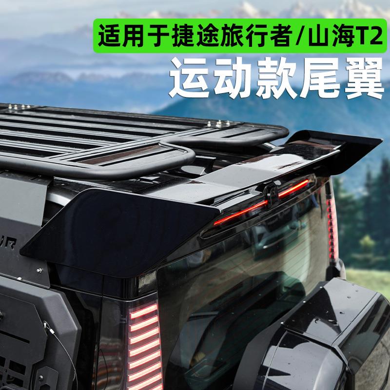 适用捷途旅行者尾翼山海T2专用升级外观加宽改装顶翼外观装饰配件