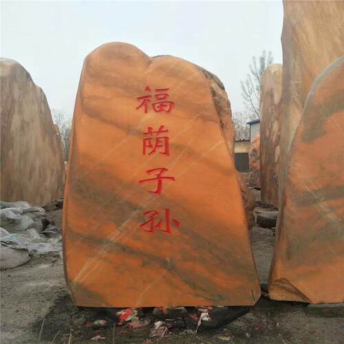 园林奇石假山草坪风景石晚霞红门牌石大型刻字公园风景园林景观石