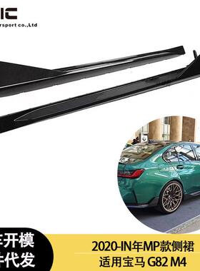 适用2020-IN年宝马M3、M4G80G82加装MP款碳纤维侧裙、侧扰流板